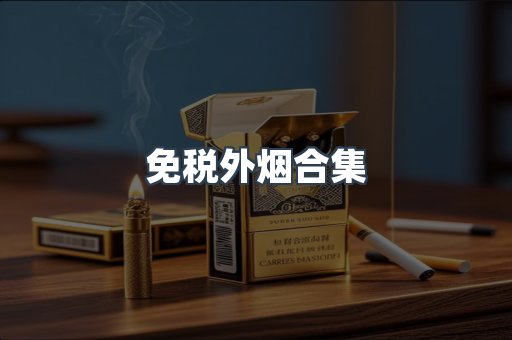 日本香烟系列