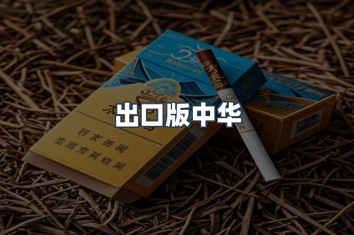 进口香烟